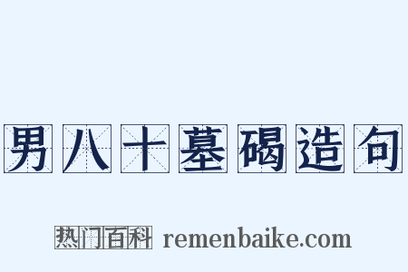 男八十墓碣造句是什么意思的图片
